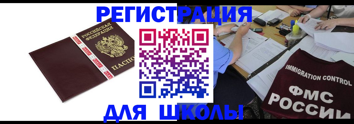 регистрация для школы в Минеральных Водах